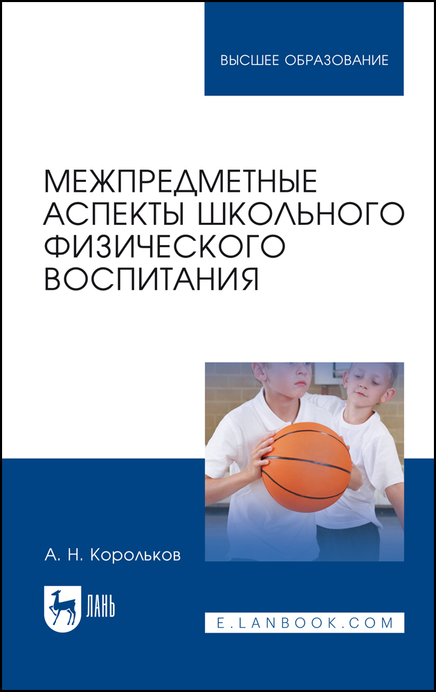 

Межпредметные аспекты школьного физического воспитания