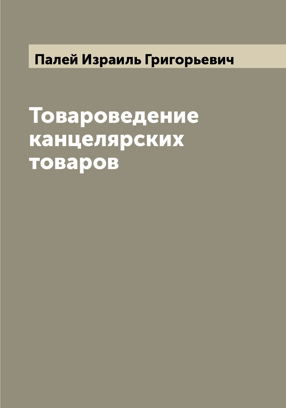 

Книга Товароведение канцелярских товаров
