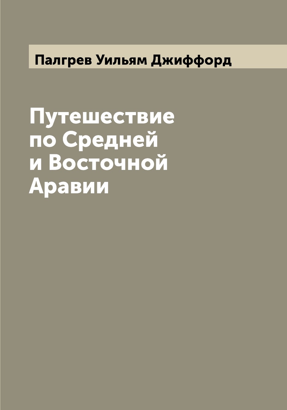 фото Книга путешествие по средней и восточной аравии archive publica