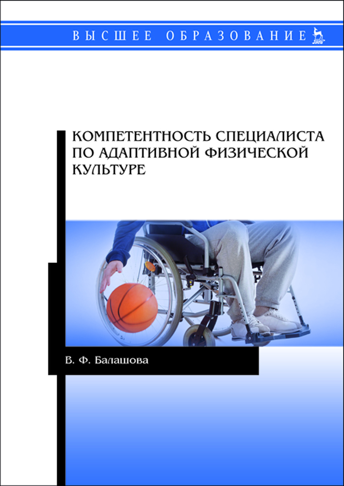 

Компетентность специалиста по адаптивной физической культуре