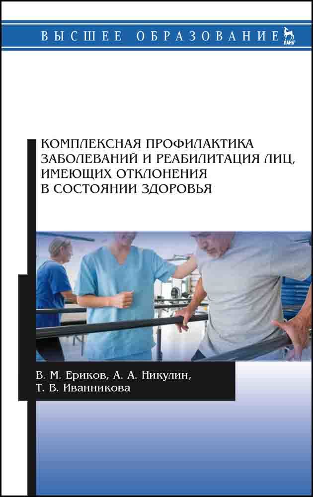 

Комплексная профилактика заболеваний и реабилитация лиц, имеющих отклонения в состоянии зд