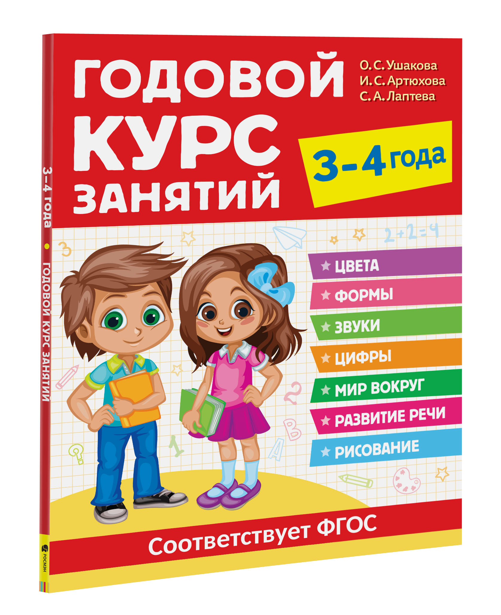 

Книга Годовой курс занятий. 3-4 года, Годовой курс занятий. 3-4 года