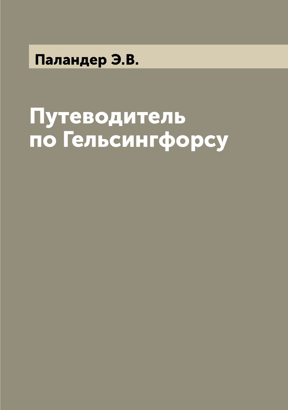 

Книга Путеводитель по Гельсингфорсу