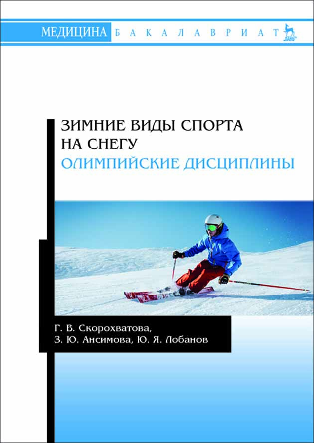 

Зимние виды спорта на снегу Олимпийские дисциплины