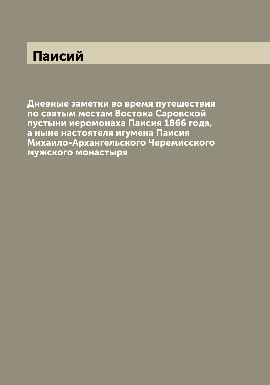 фото Книга дневные заметки во время путешествия по святым местам востока саровской пустыни и... archive publica