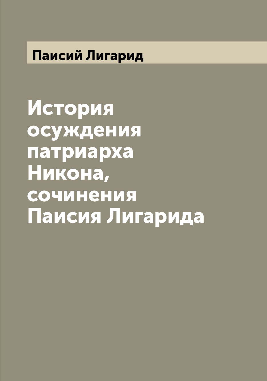 

История осуждения патриарха Никона, сочинения Паисия Лигарида