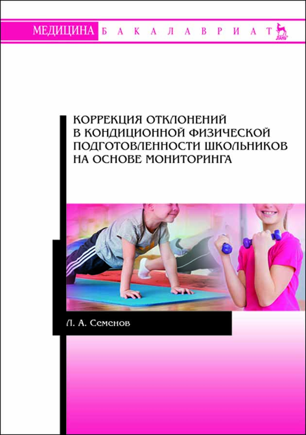 

Коррекция отклонений в кондиционной физической подготовленности школьников на основе монит