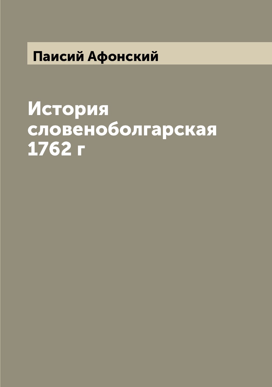 

Книга История словеноболгарская 1762 г