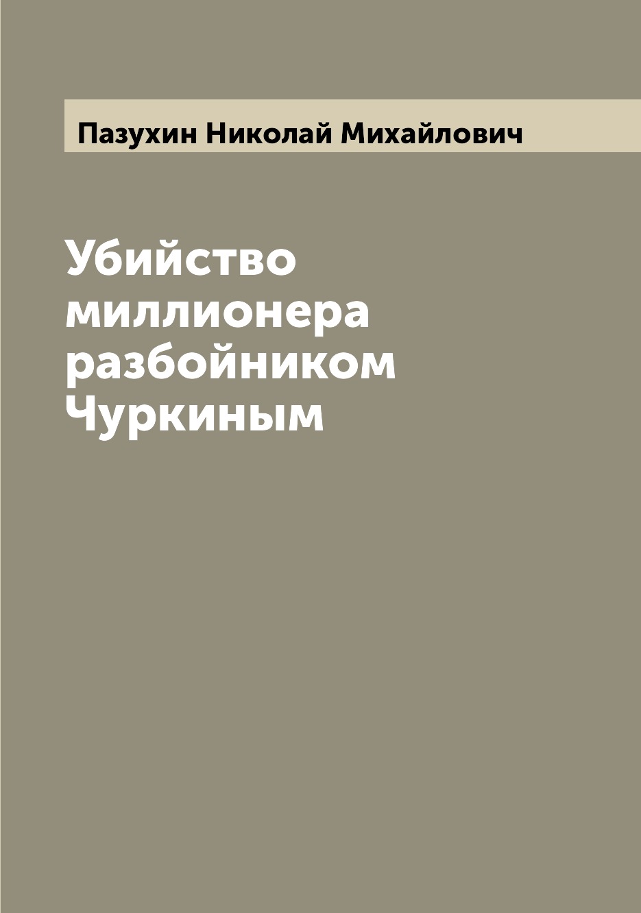 

Книга Убийство миллионера разбойником Чуркиным