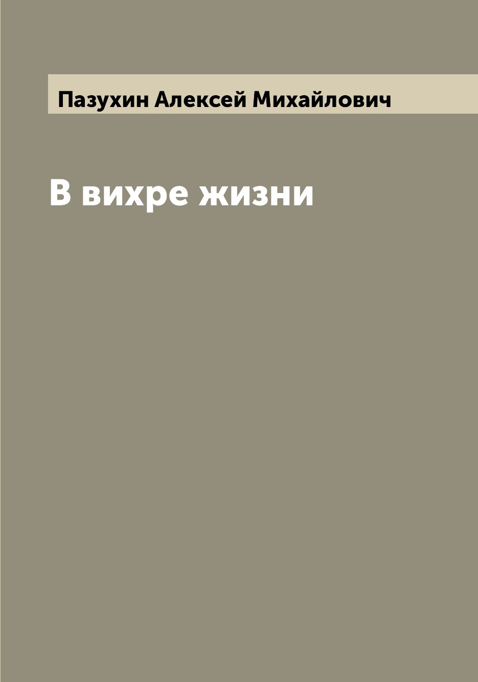 

Книга В вихре жизни