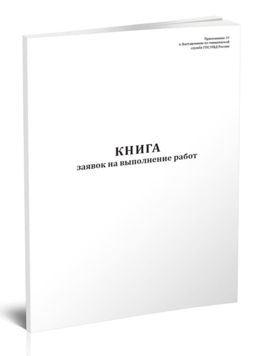 

Книга заявок на выполнение работ ГПС, МВД, ЦентрМаг 517206