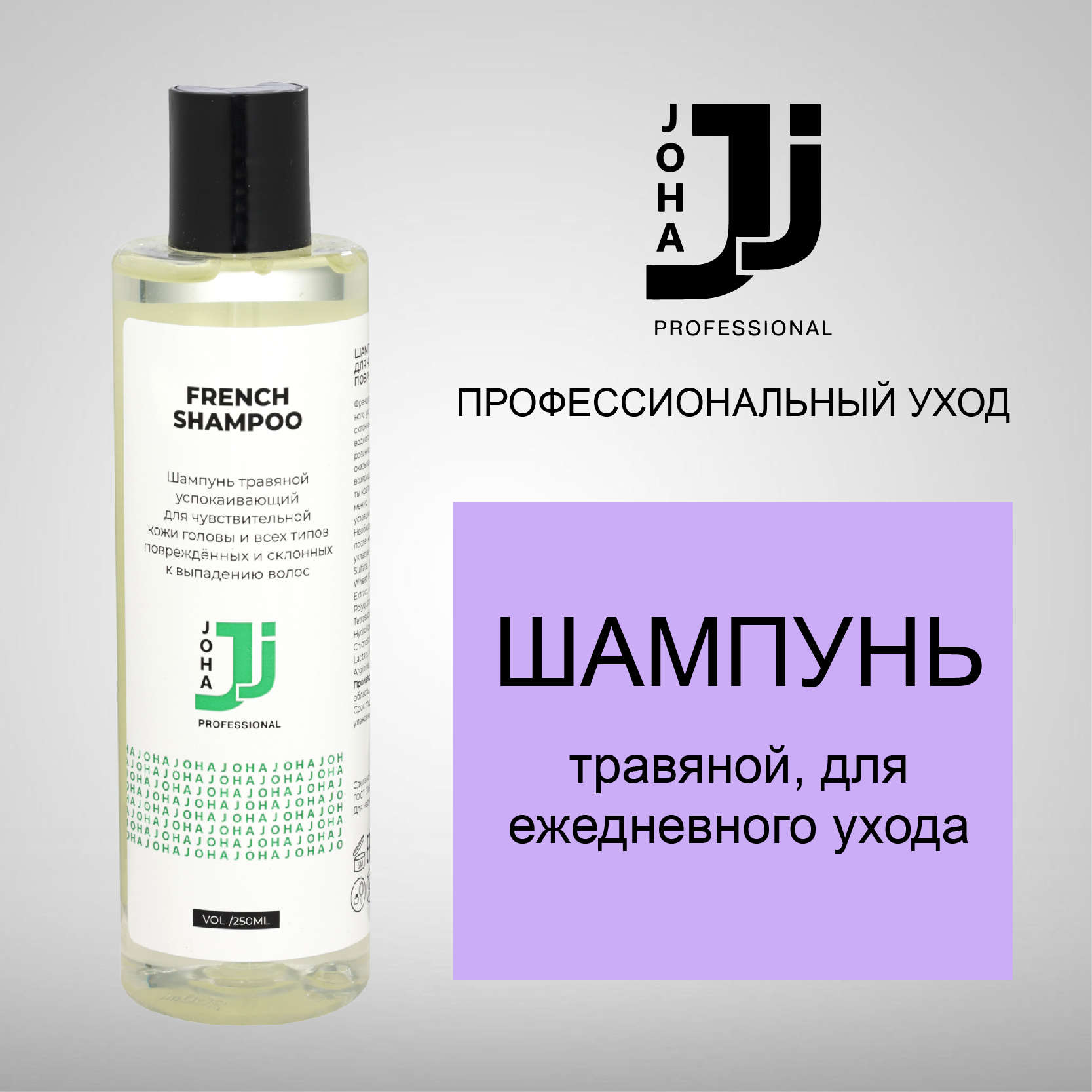 Шампунь JOHA Professional Успокаивающий травяной для чувствительной кожи