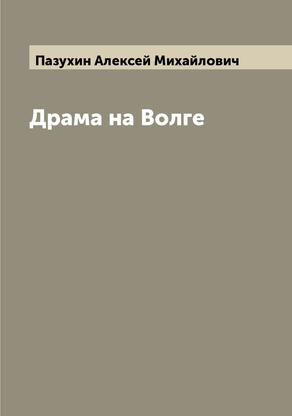 

Книга Драма на Волге