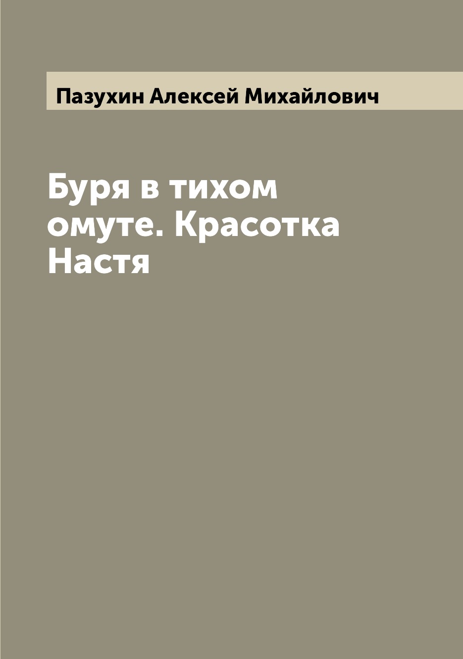 

Книга Буря в тихом омуте. Красотка Настя