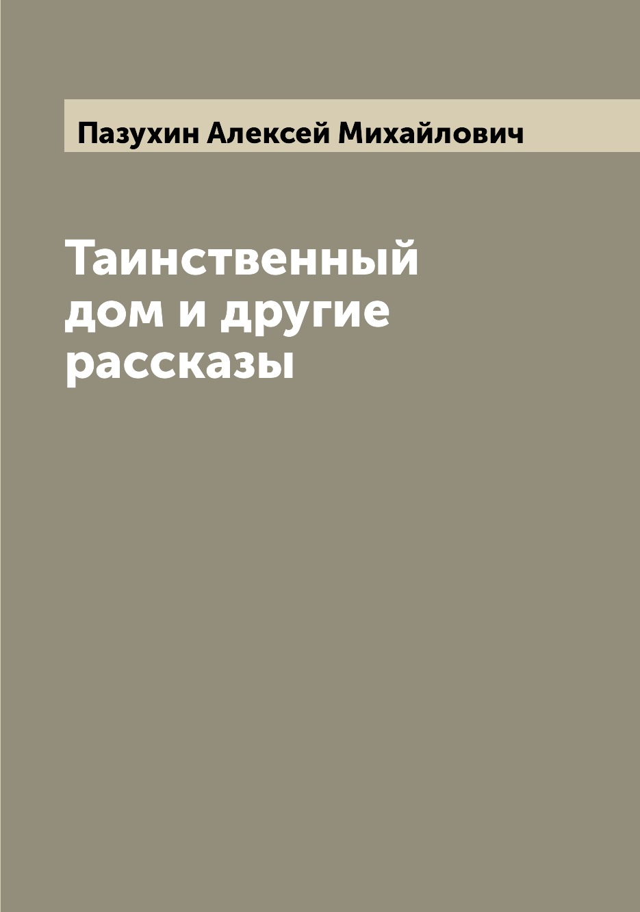 

Таинственный дом и другие рассказы