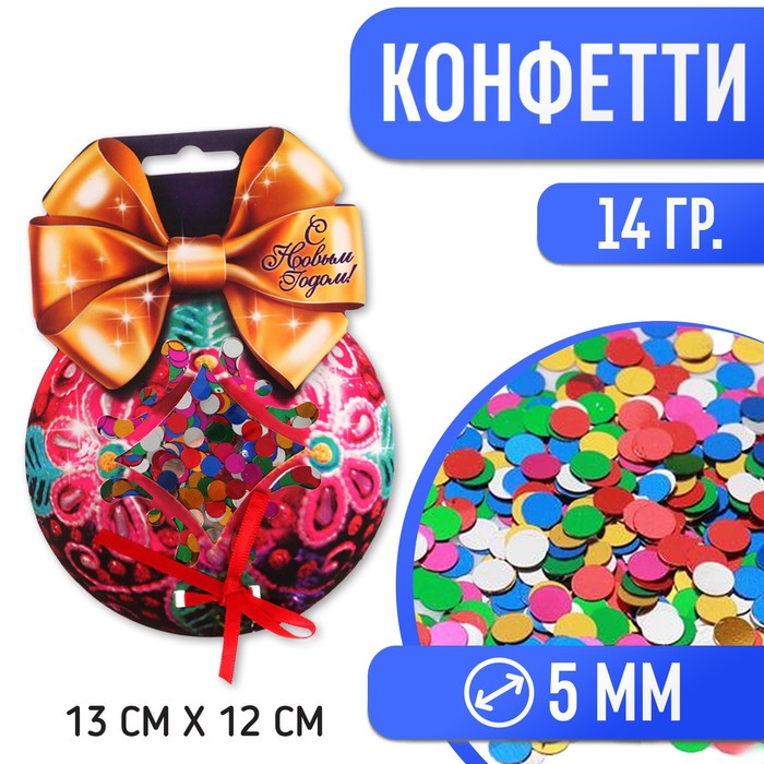 

Конфетти С Новым Годом!, шарик, цветные кругляши, 14 г