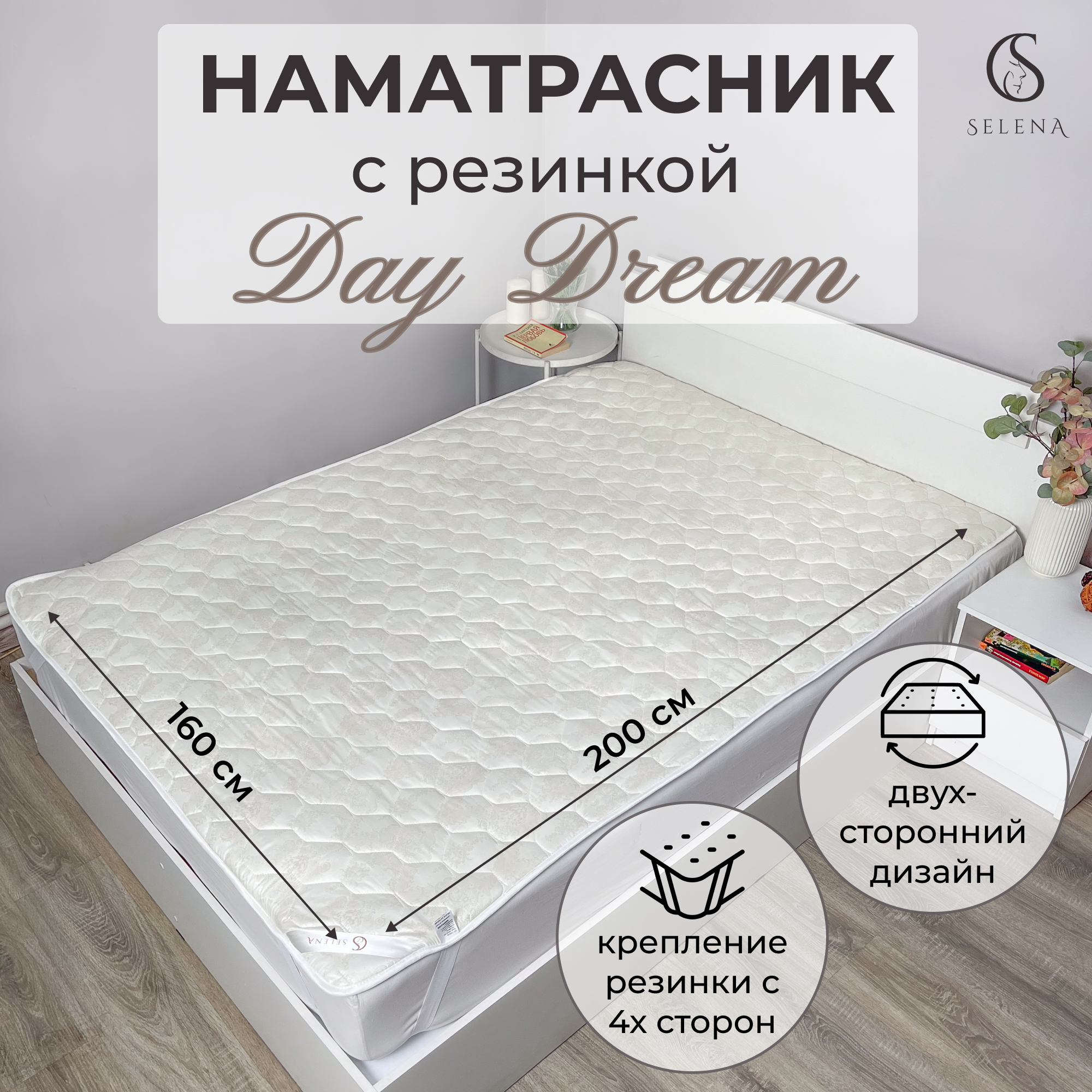 Наматрасник SELENA DayDream 160х200 см с резинкой по углам