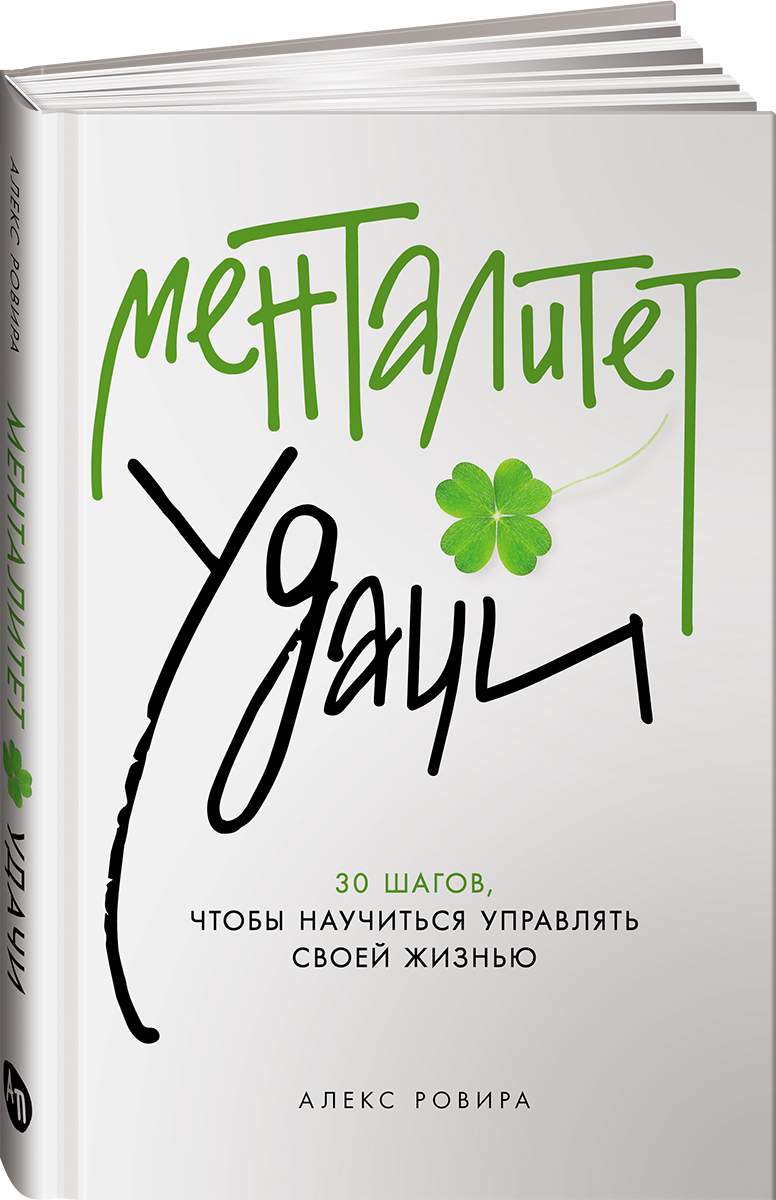 

Менталитет удачи: 30 шагов, чтобы научиться управлять своей жизнью