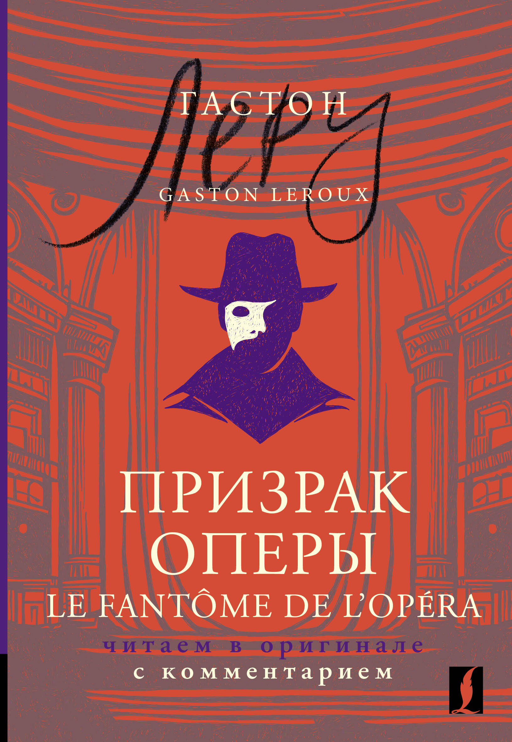 

Призрак Оперы, Комментированное чтение на французском языке