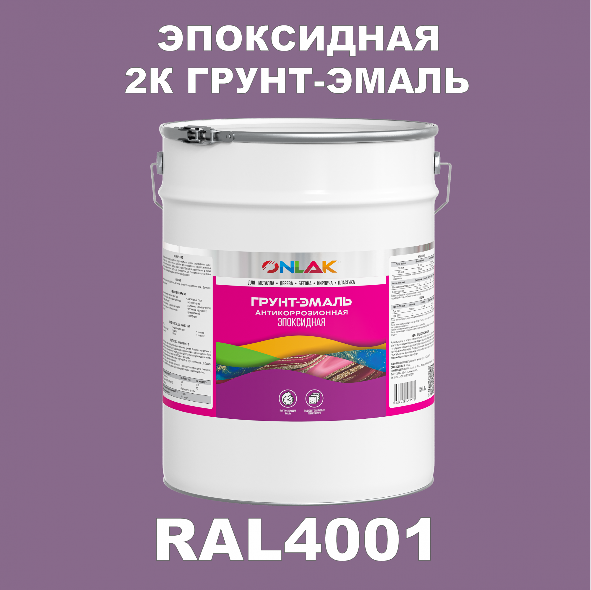 

Грунт-эмаль ONLAK Эпоксидная 2К RAL4001 по металлу, ржавчине, дереву, бетону, Фиолетовый, RAL-EPKSGK1PMT-20kg-email