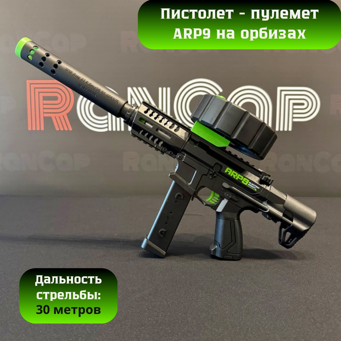 Игрушечный пистолет-пулемет RanCap ARP9 с орбизами