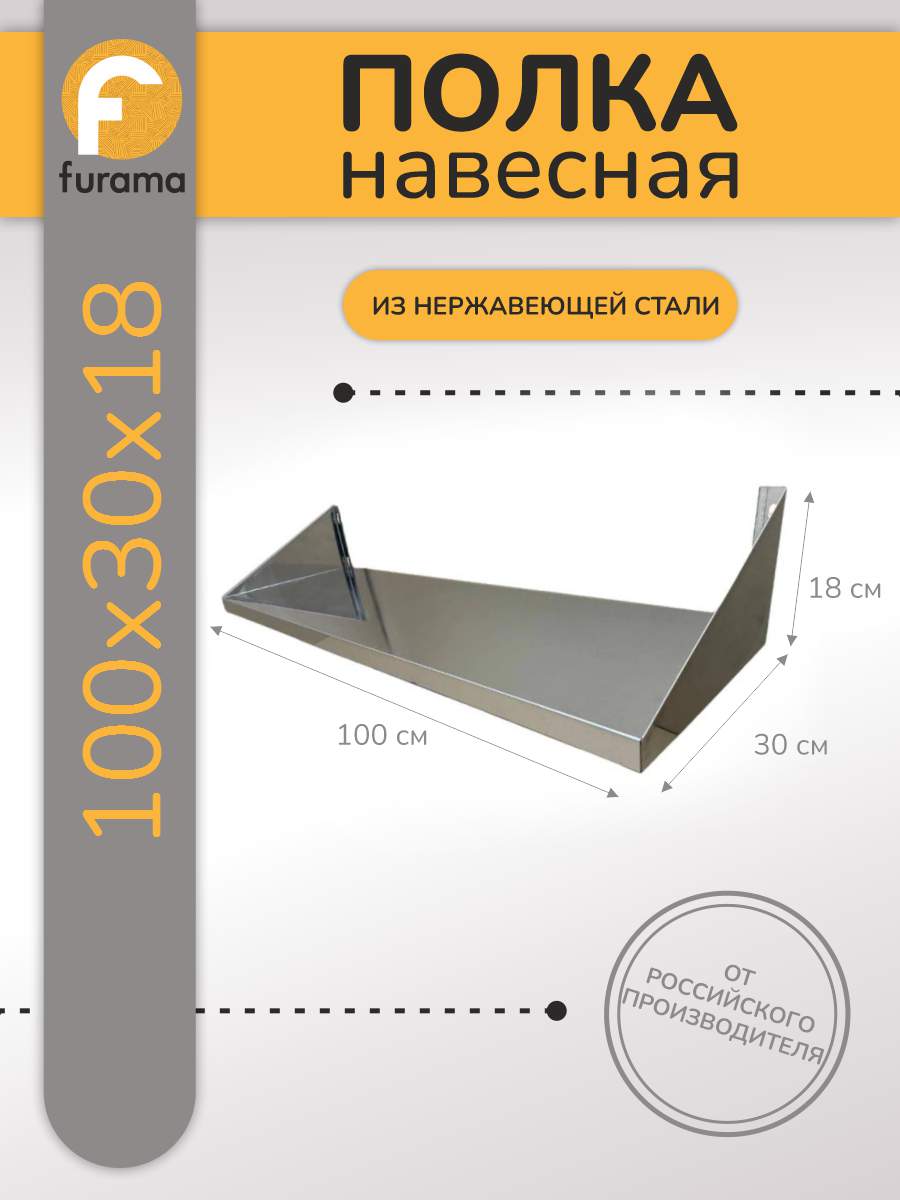 

Настенная полка ООО ФУРАМА ПНН-101 нержавеющая сталь 100х30х18 см, серый, ПНН-101