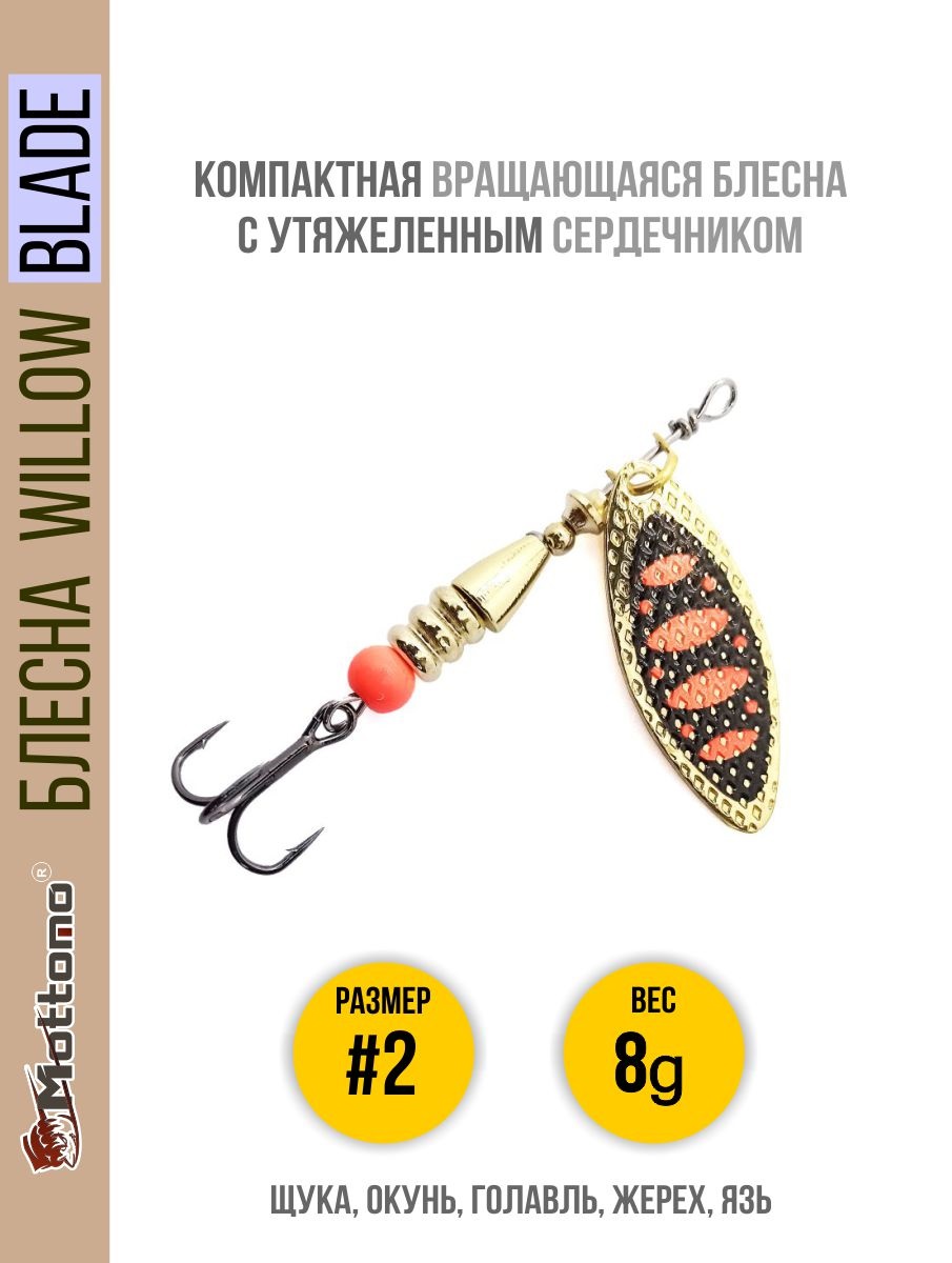 

Блесна Mottomo Willow Blade #2 8g Gold 15, Willow Blade