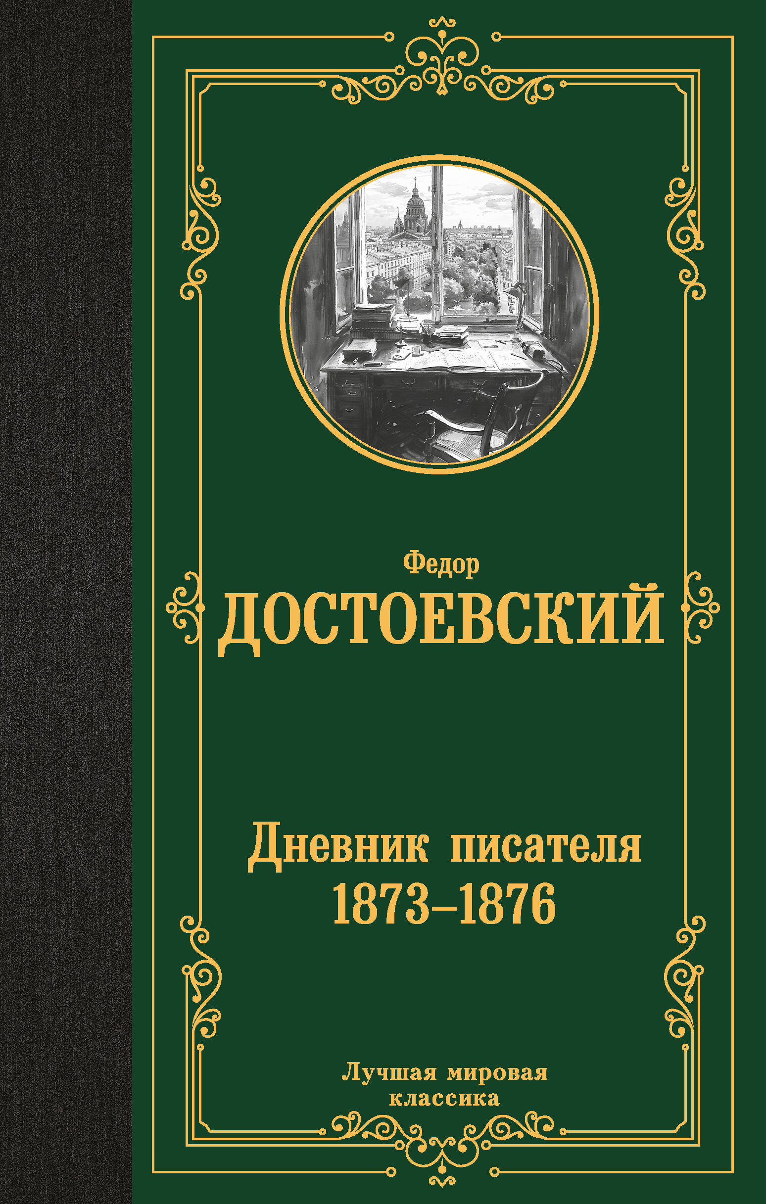 

Дневник писателя 1873-1876