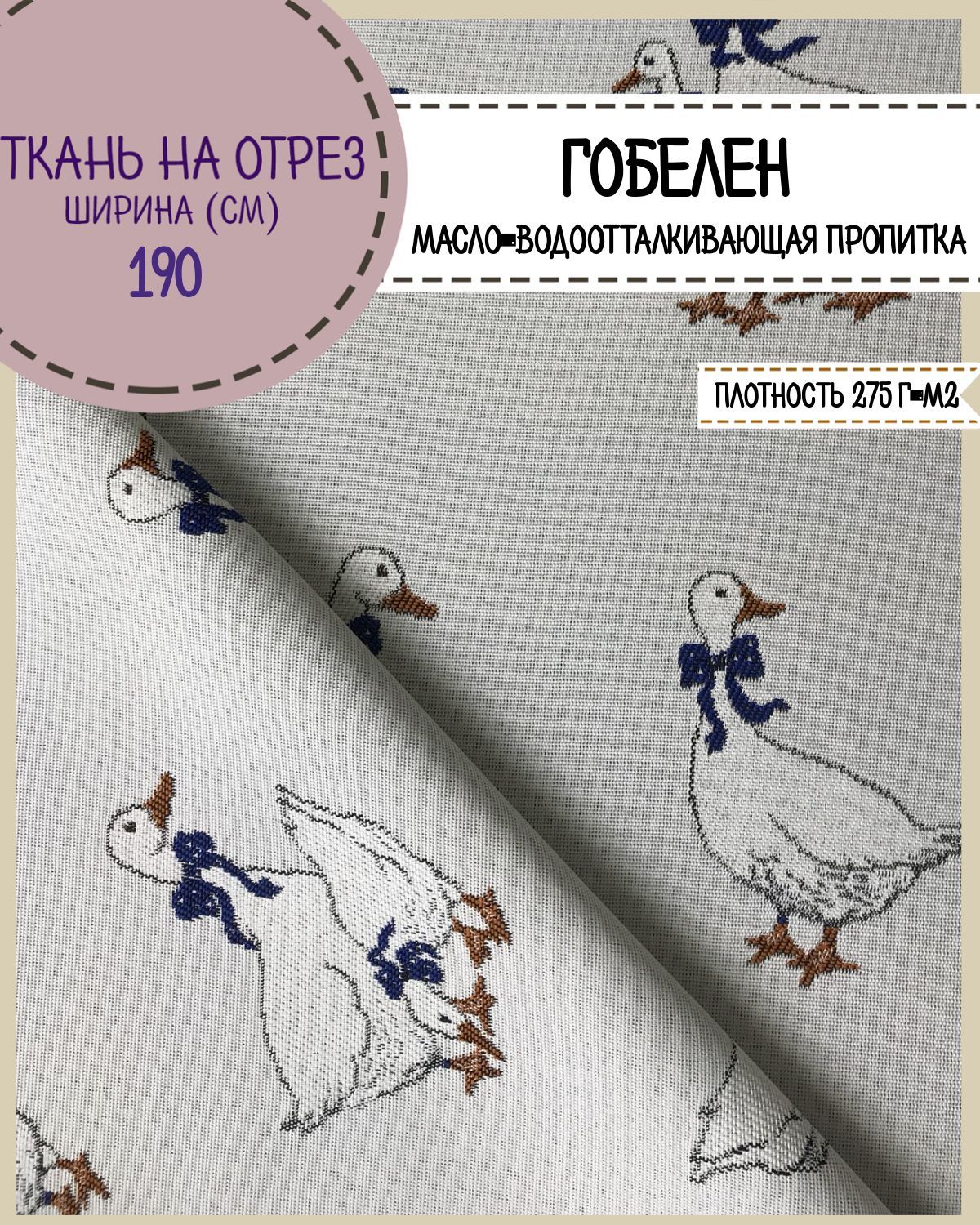 Ткань Гобелен Любодом Гуси пропитка масло-водоотталкивающая 275 г/м2, отрез 100х190 см