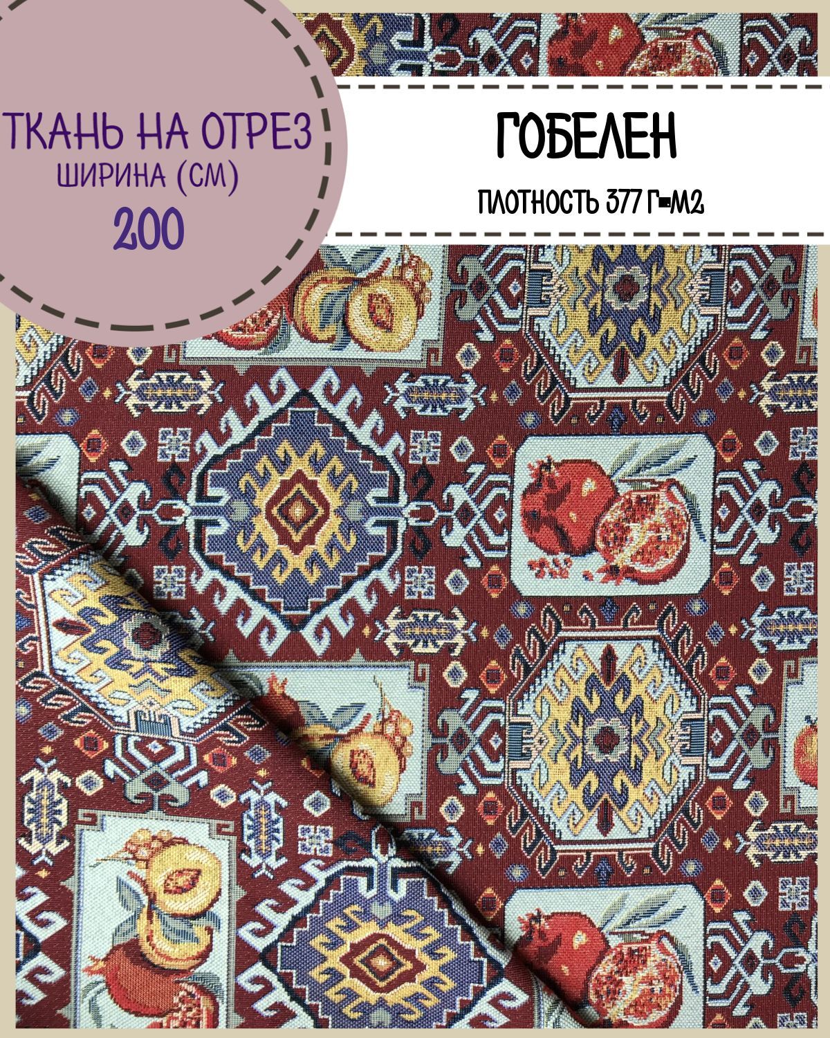 Ткань Гобелен Любодом Ереван 377 г/м2, отрез 100х200 см