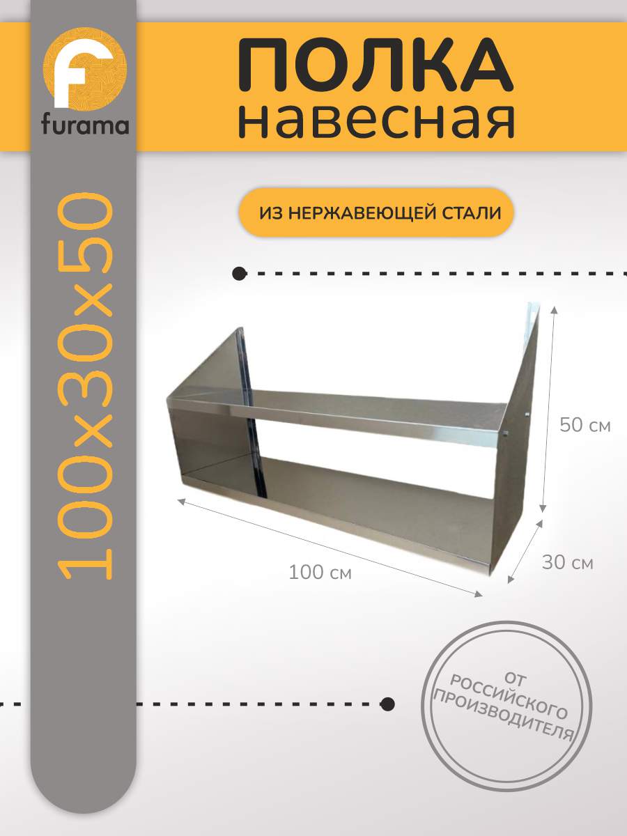 Настенная полка ООО ФУРАМА ПНН-102 нержавеющая сталь 100x30x50 см 2 шт. серый