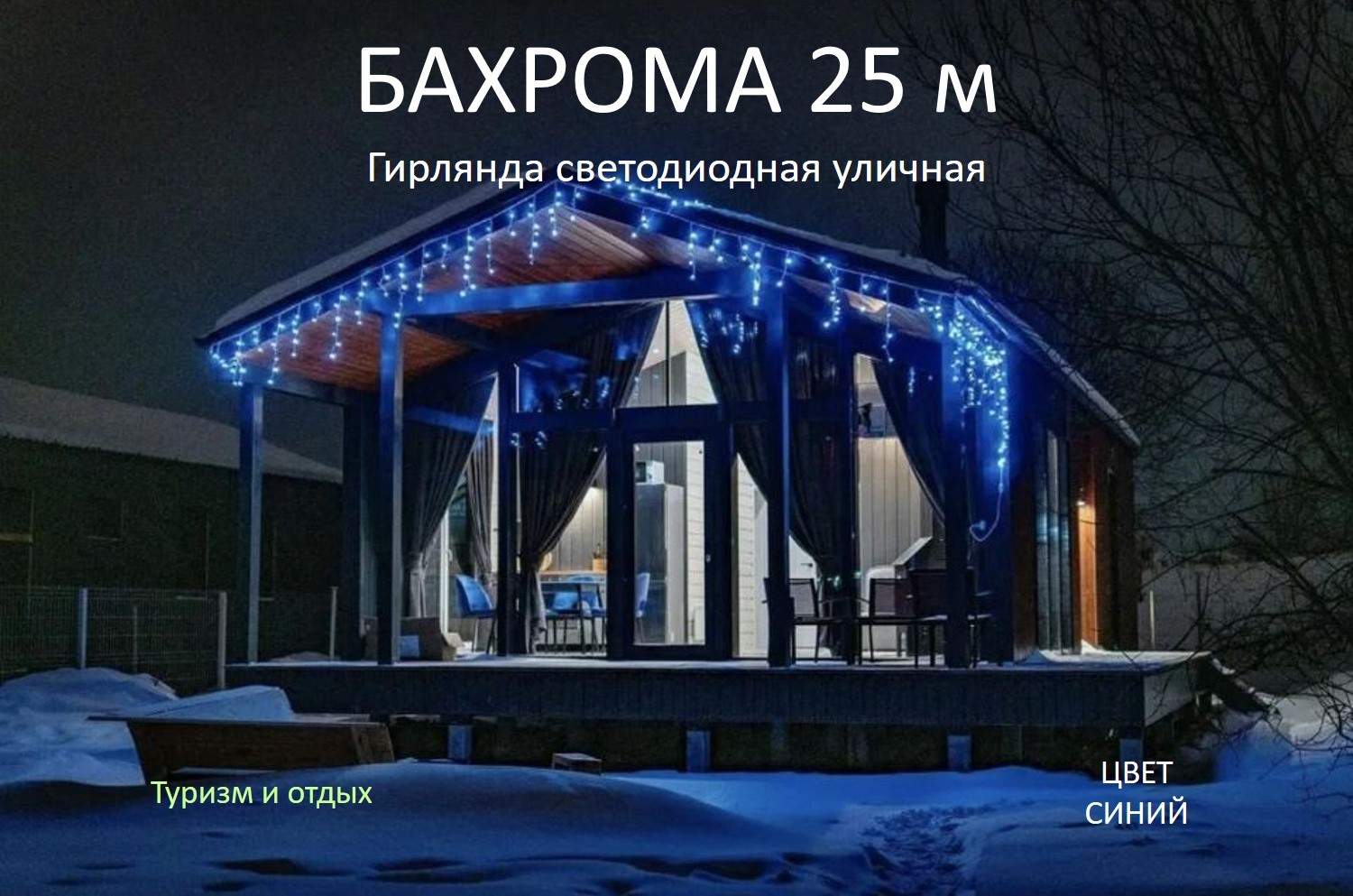 

Гирлянда бахрома SS81-AK00210 0,6х25 м синий
