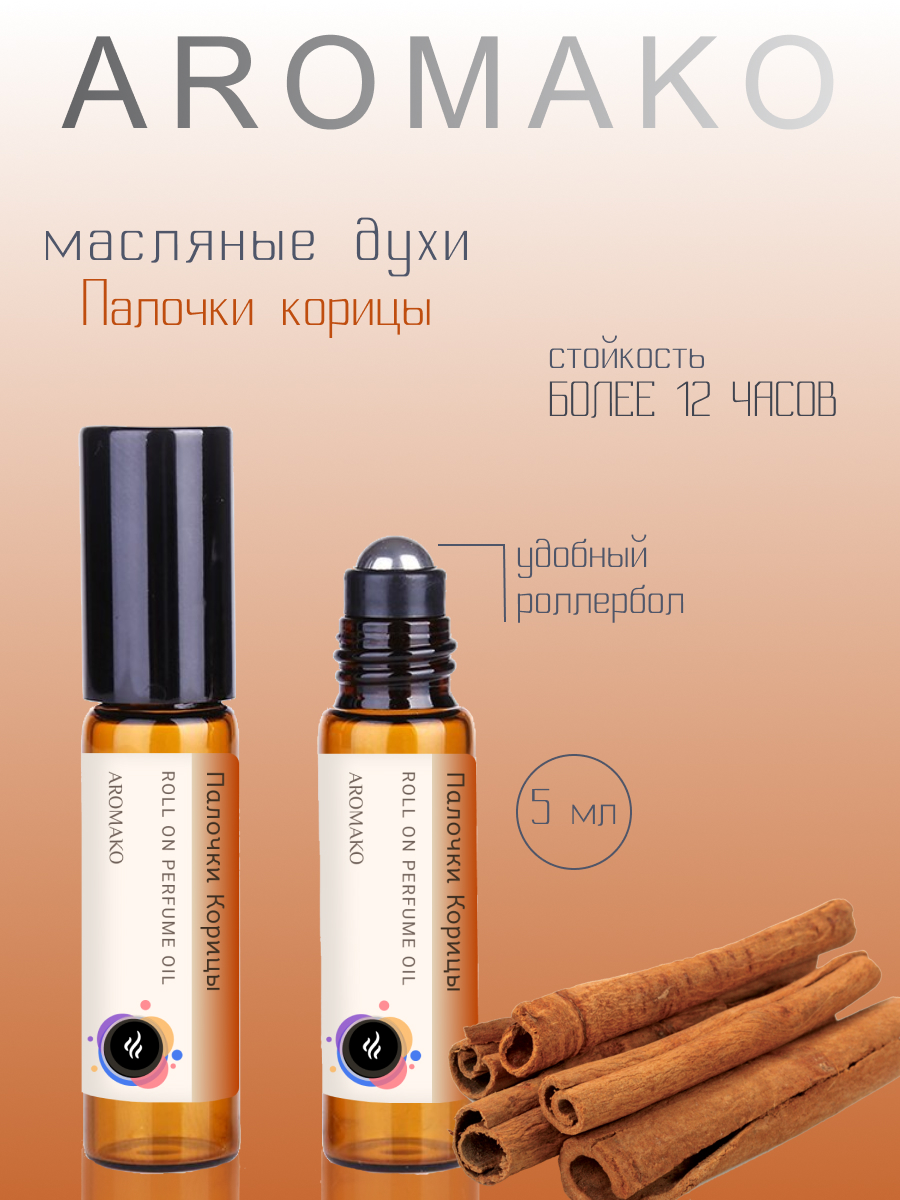 Масляные духи Aromako Parfume Палочки корицы 5 мл