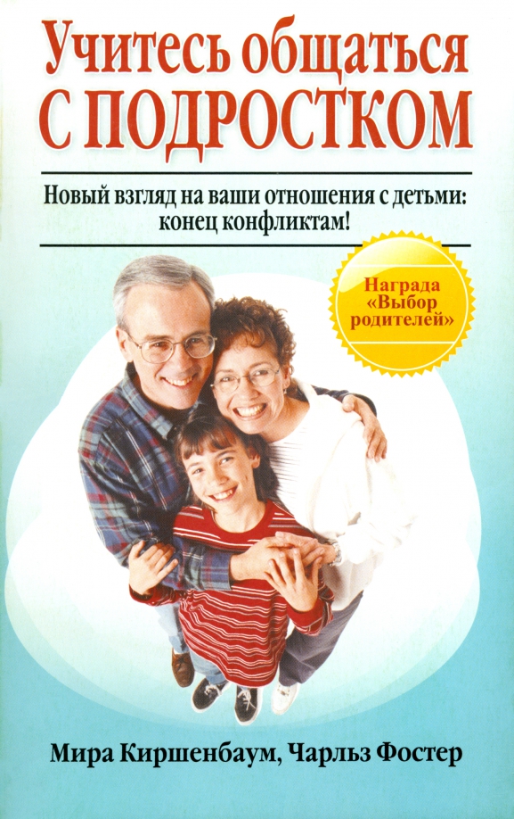 

Учитесь общаться с подростком, Здоровый и умный ребёнок