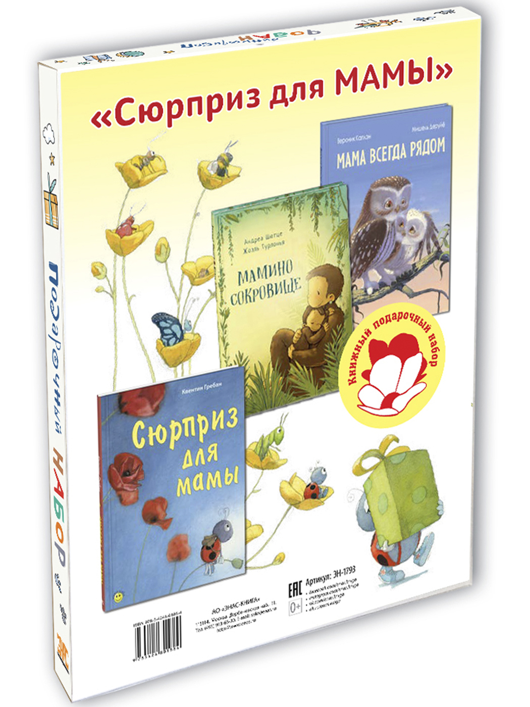 

Сюрприз для мамы, Мама всегда рядом, Мамино сокровище