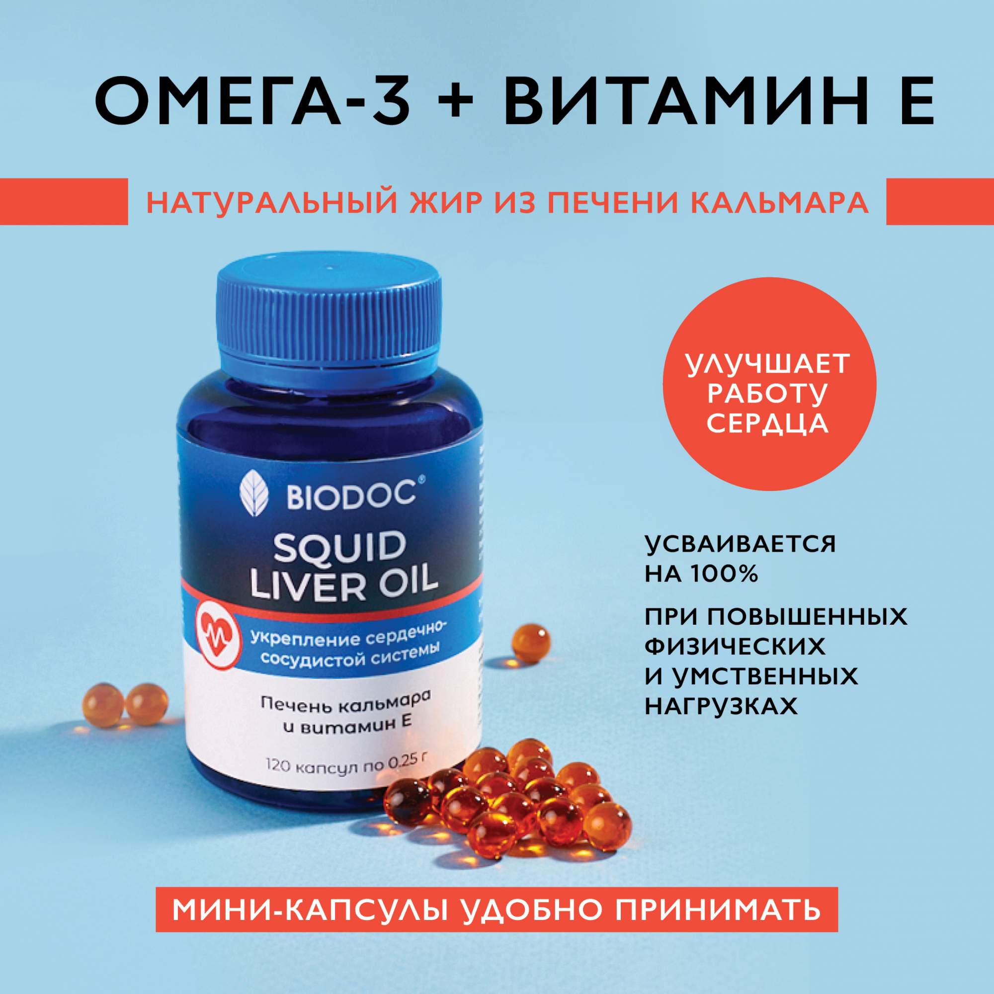 

Омега 3 BIODOC Squid Liver Oil, 120 капсул по 0,25 г