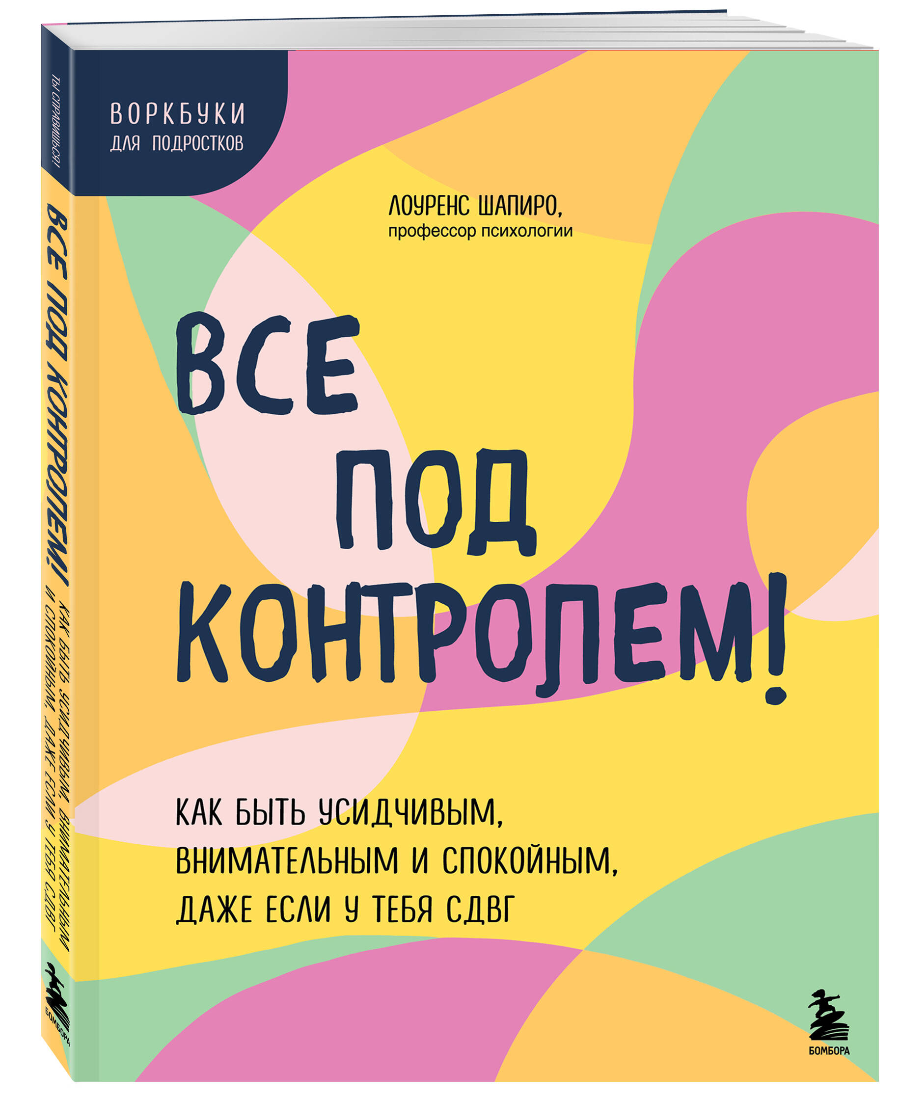 

Все под контролем! Как быть усидчивым, внимательным и спокойным, даже если у тебя СДВГ