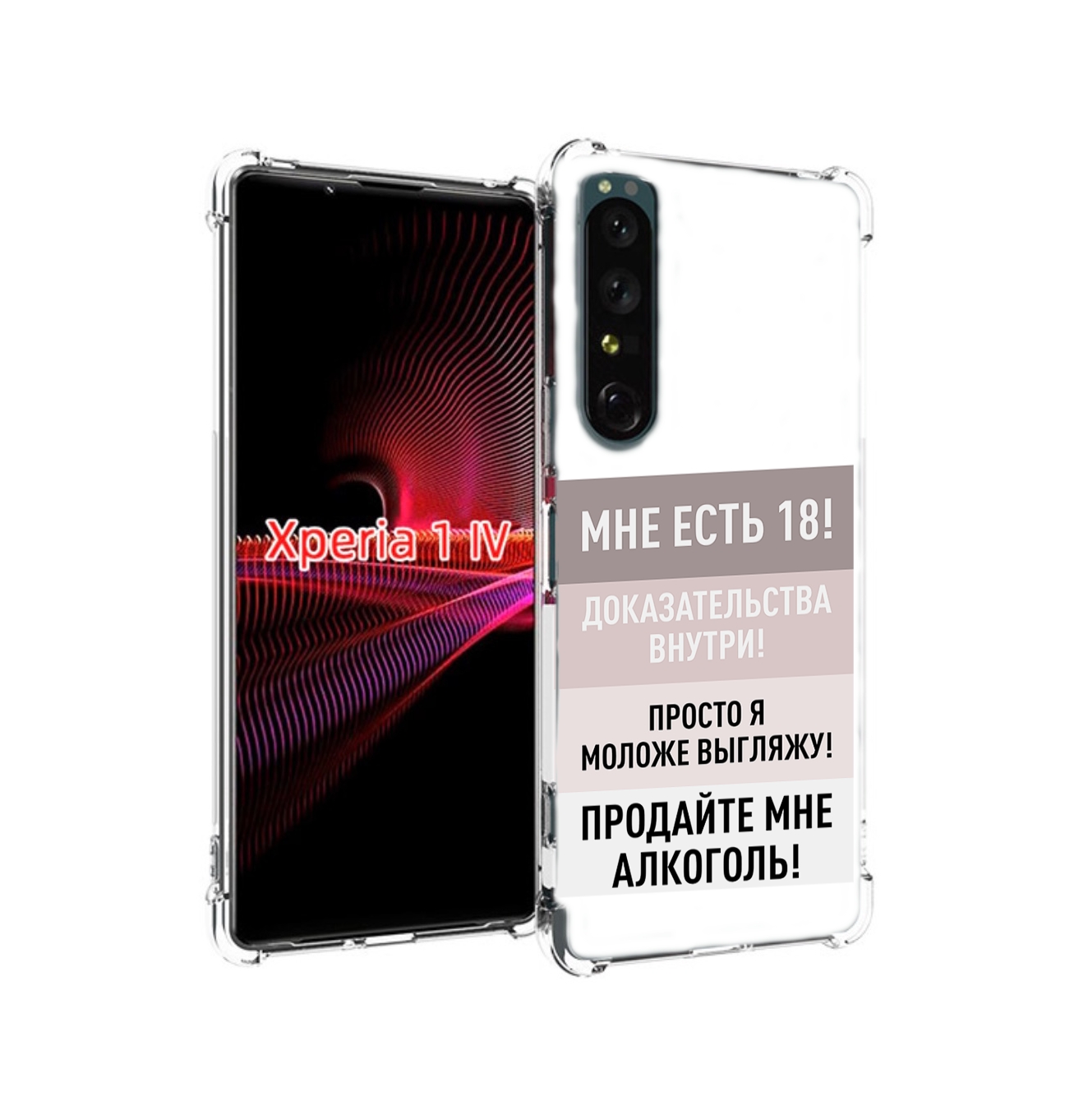 

Чехол задняя-панель-накладка-бампер MyPads мне-уже-есть-18 для Sony Xperia 1 IV противо..., Прозрачный, Tocco