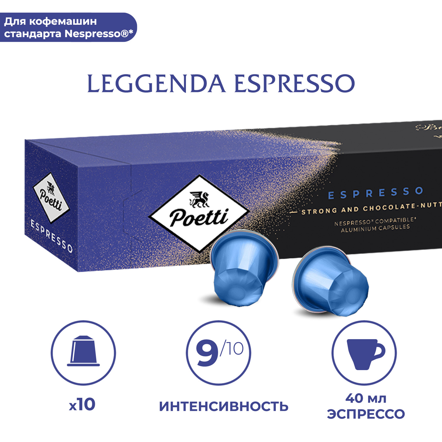 Кофе в капсулах Poetti Leggenda Espresso для системы Nespresso 10 шт 389₽