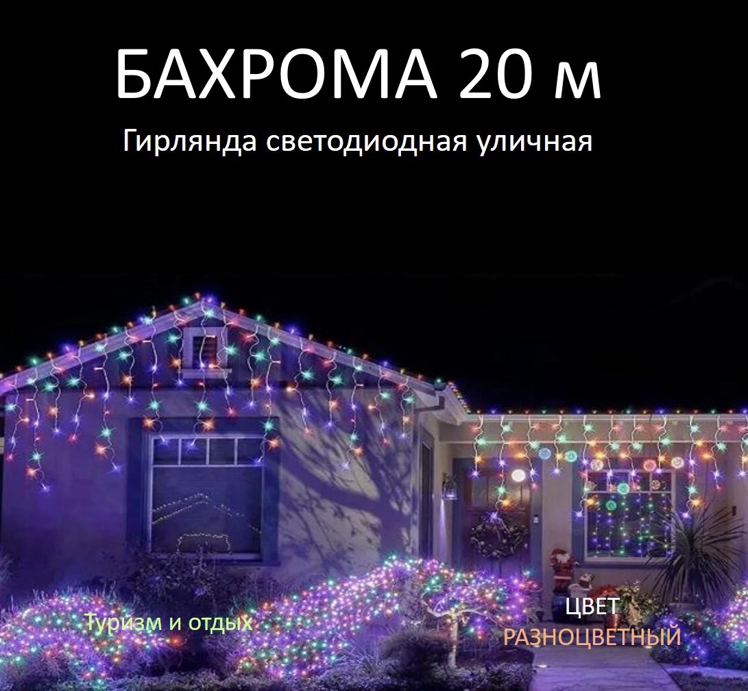 

Гирлянда бахрома SS81-AK00313-20 20x0,6м разноцветный