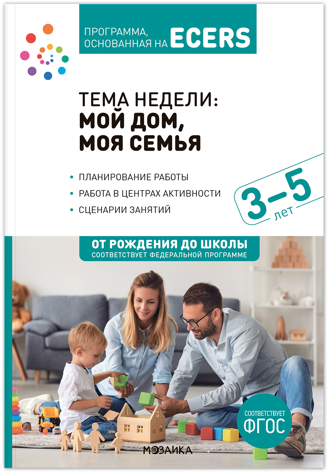 

Тема Мой дом, моя семья 3 - 5 лет Программа, основанная на ECERS ФГОС ФОП, МС13891