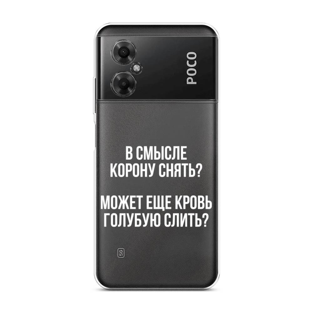 

Чехол Awog на Poco M4 5G / Сяоми Поко M4 5G "Королевская кровь", Прозрачный;белый, 316550-6