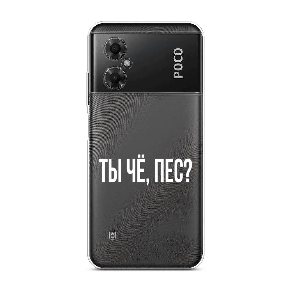 

Чехол Awog на Poco M4 5G / Сяоми Поко M4 5G "Ты чё, пес", Прозрачный, 316550-6