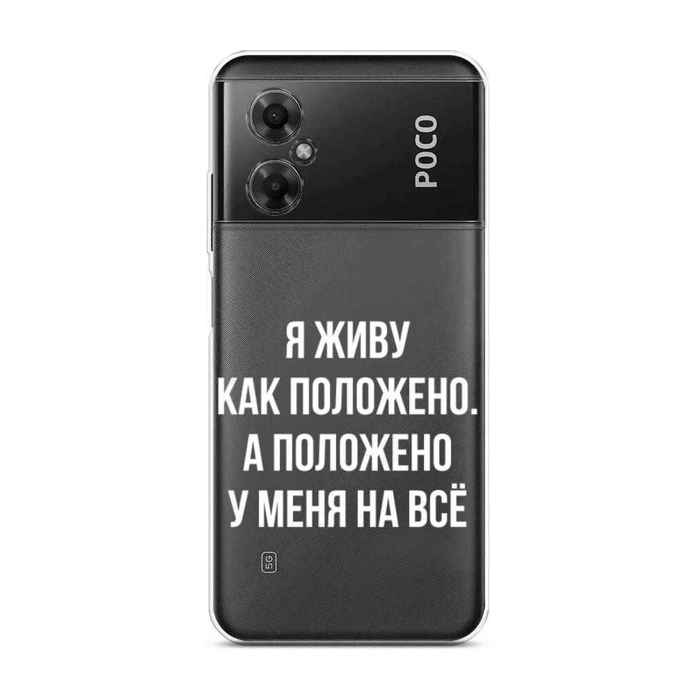 

Чехол Awog на Poco M4 5G / Сяоми Поко M4 5G "Живу как положено", Серый, 316550-6