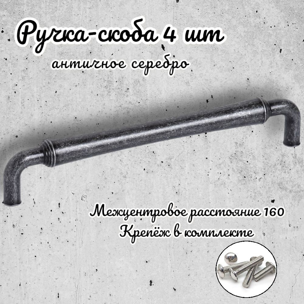 

Ручка-скоба Inred 656815 античное серебро, комплект 4 предмета, Серый, 4152.128.7799-1