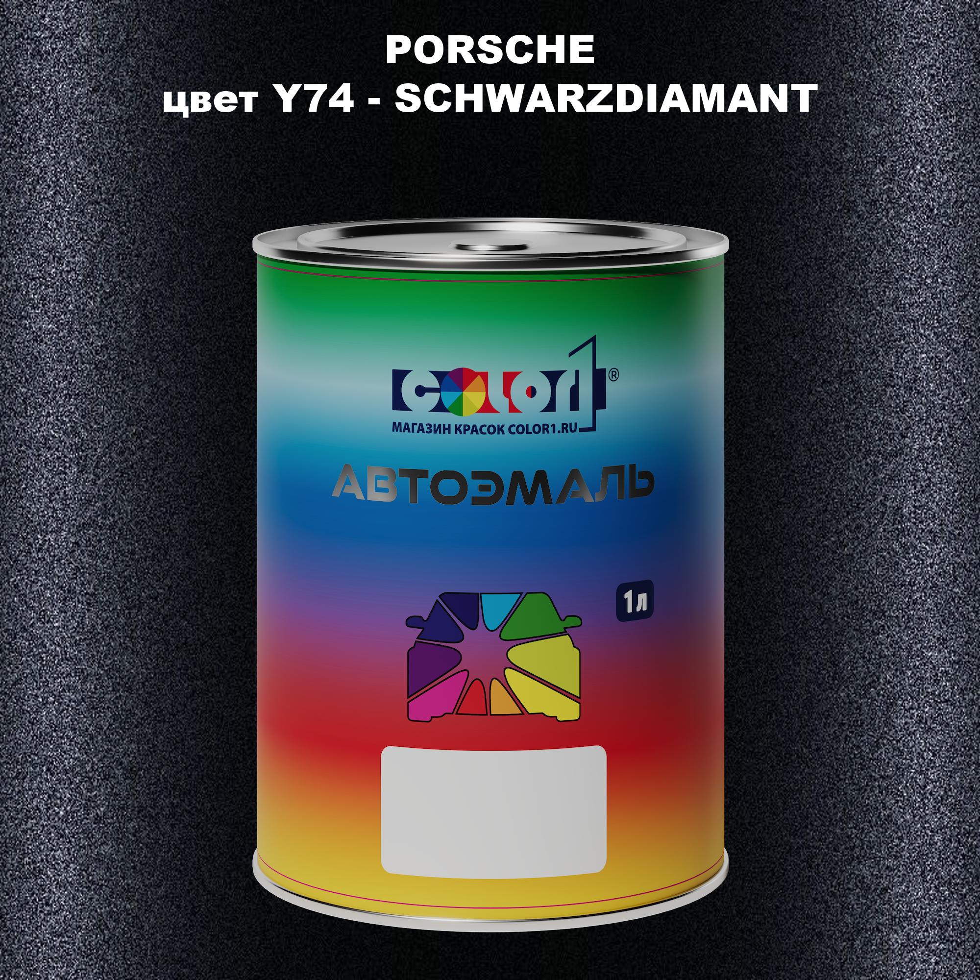 

Автомобильная краска COLOR1 для PORSCHE, цвет Y74 - SCHWARZDIAMANT, Прозрачный