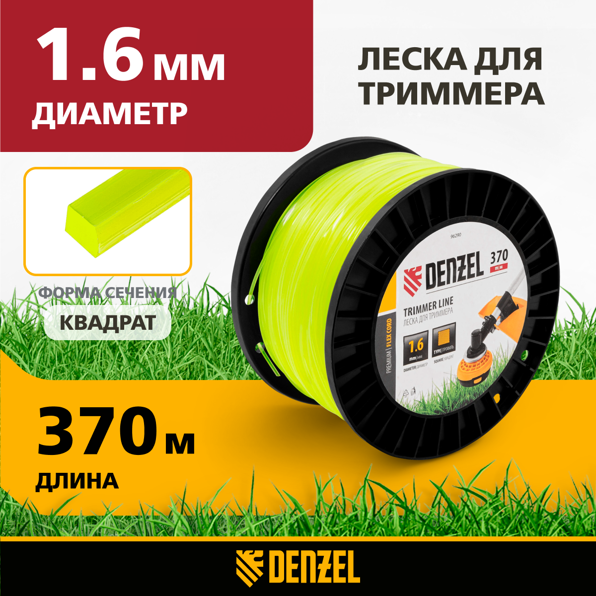 Леска Для Триммера Квадрат 1,6мм Х 370м, На Din Катушке Flex Cord// Denzel Denzel арт.9629