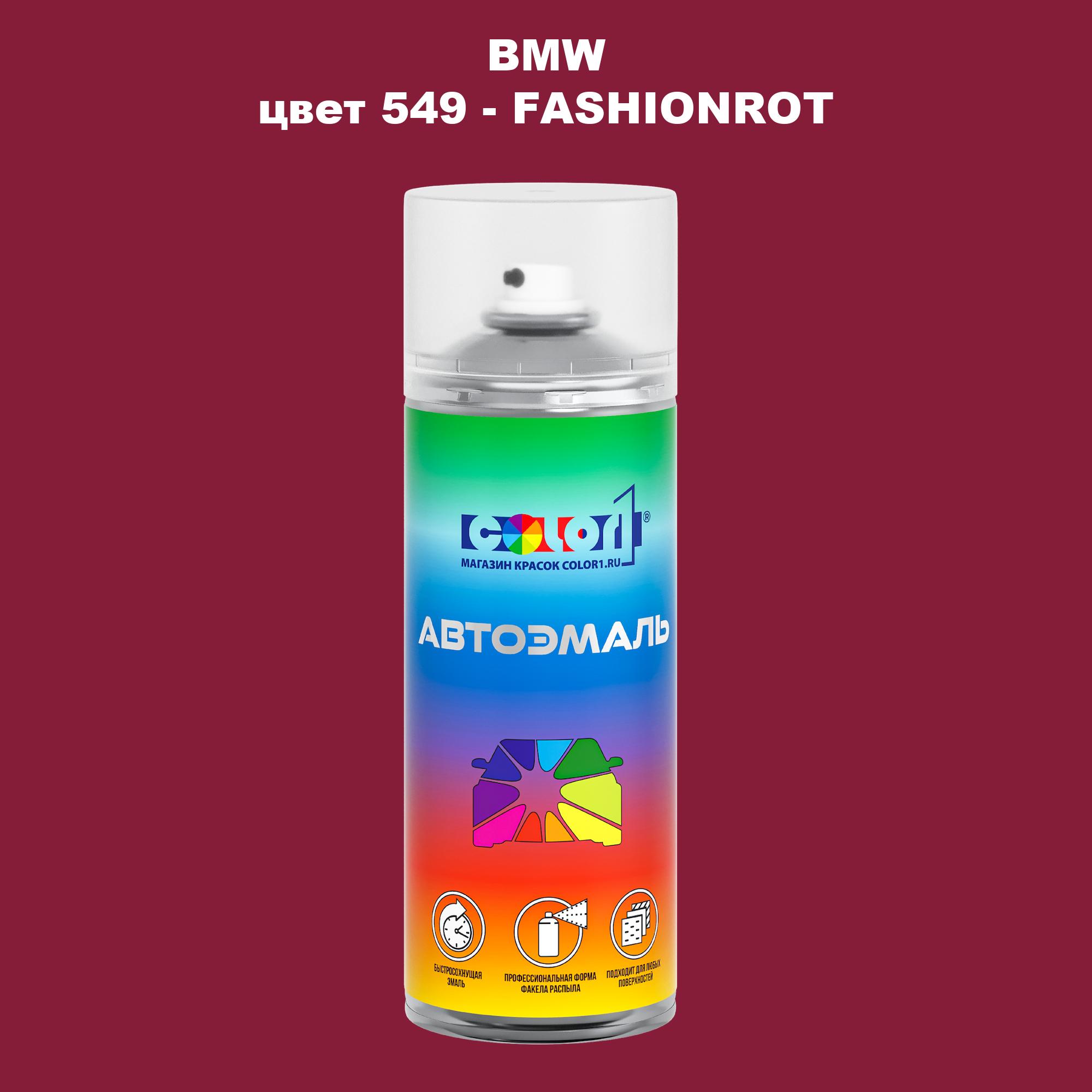 

Аэрозольная краска COLOR1 для BMW, цвет 549 - FASHIONROT, Прозрачный