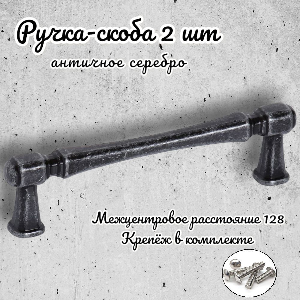 

Ручка-скоба Inred 656785 античное серебро, комплект 2 предмета, Серый, N.01/4150