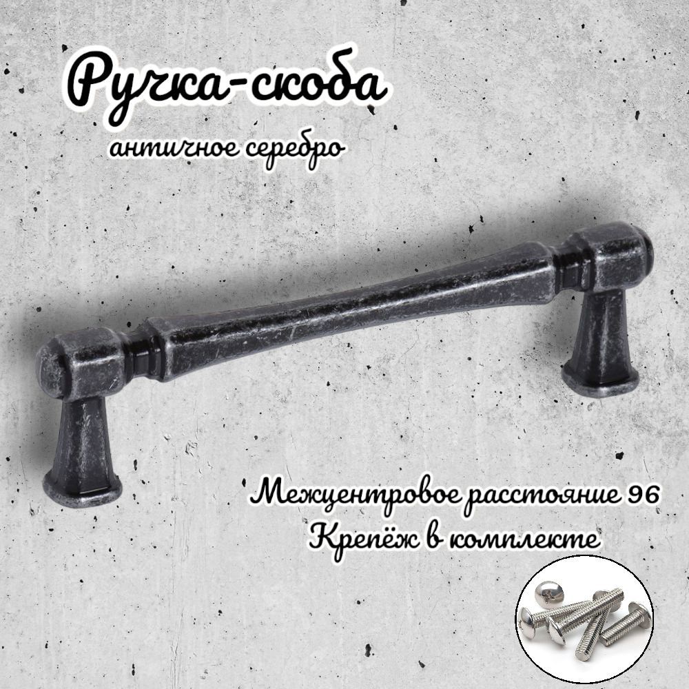 

Ручка-скоба Inred 656784 античное серебро, комплект 2 предмета, Серый, N.01/4150